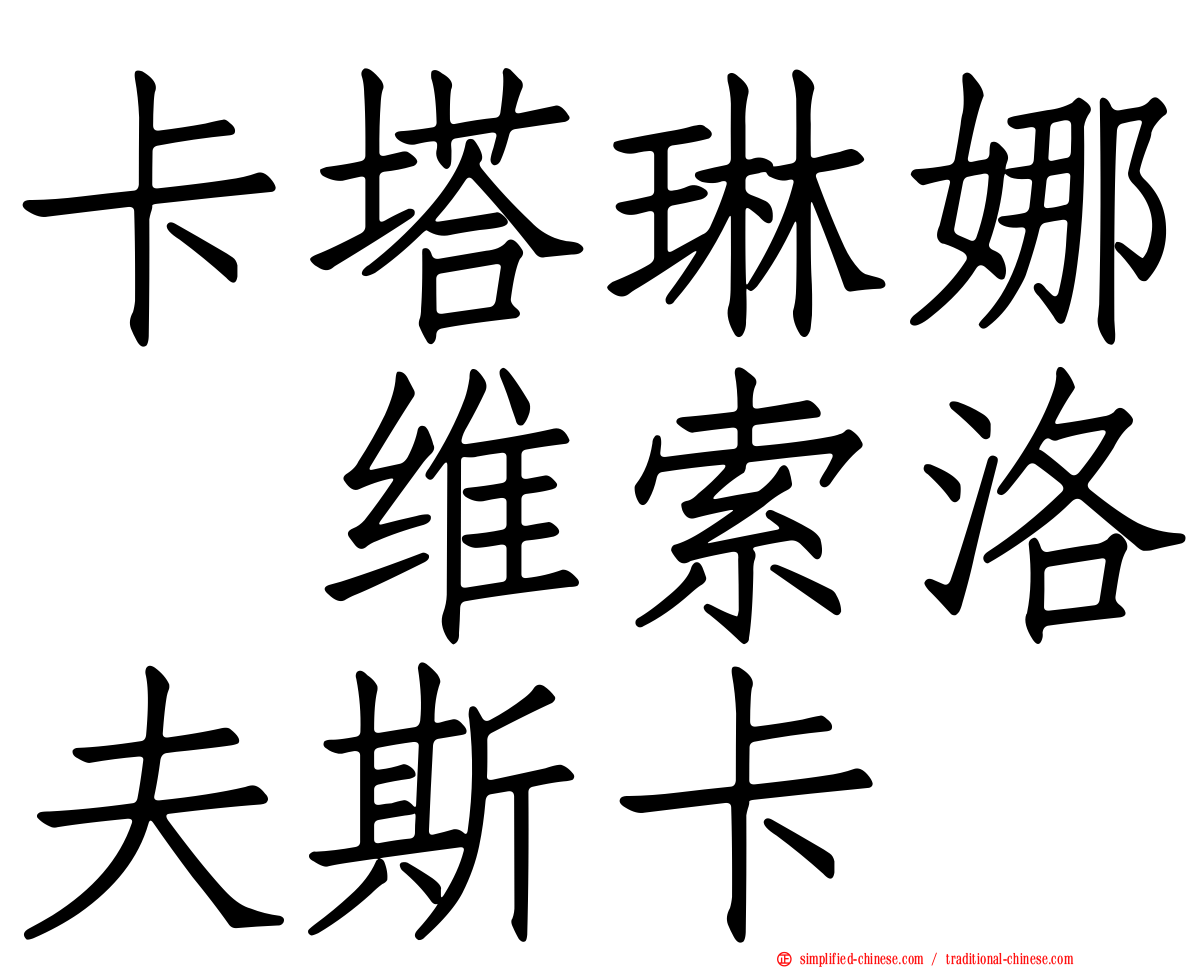 卡塔琳娜　维索洛夫斯卡